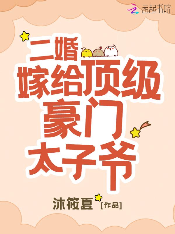 二婚嫁给总裁的