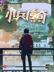 小兵传奇主角父母身份