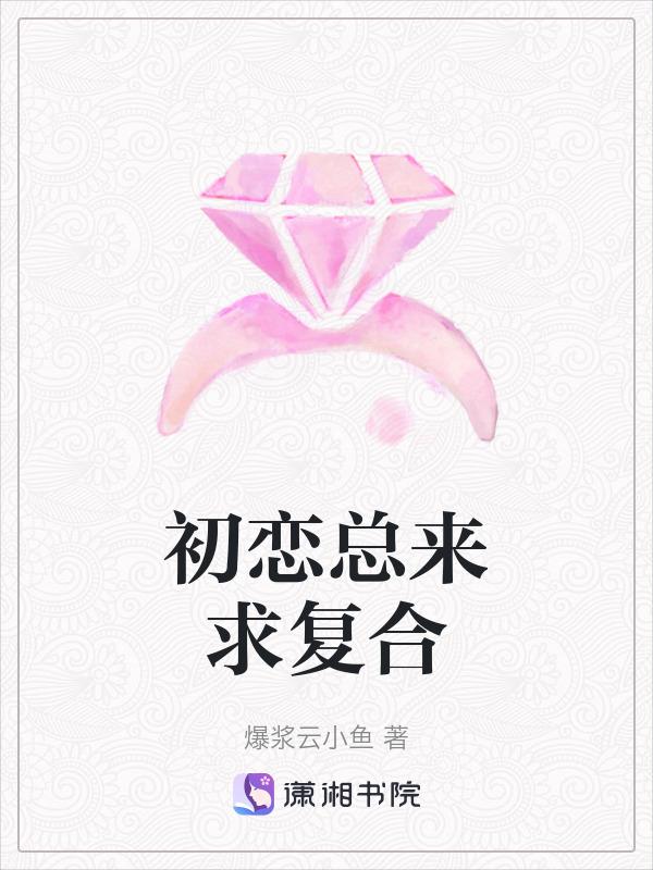 初恋想复合