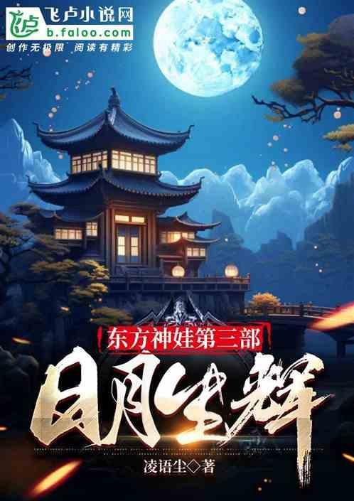 东方神娃28集