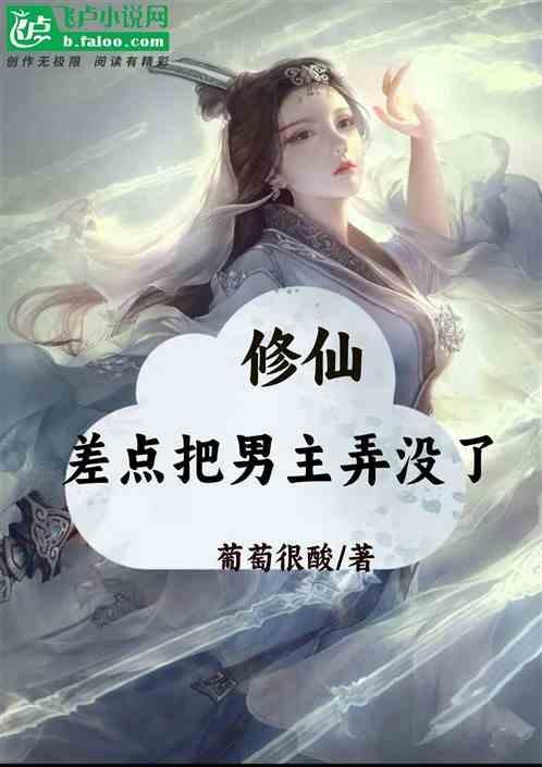 差点把男主弄没了漫画