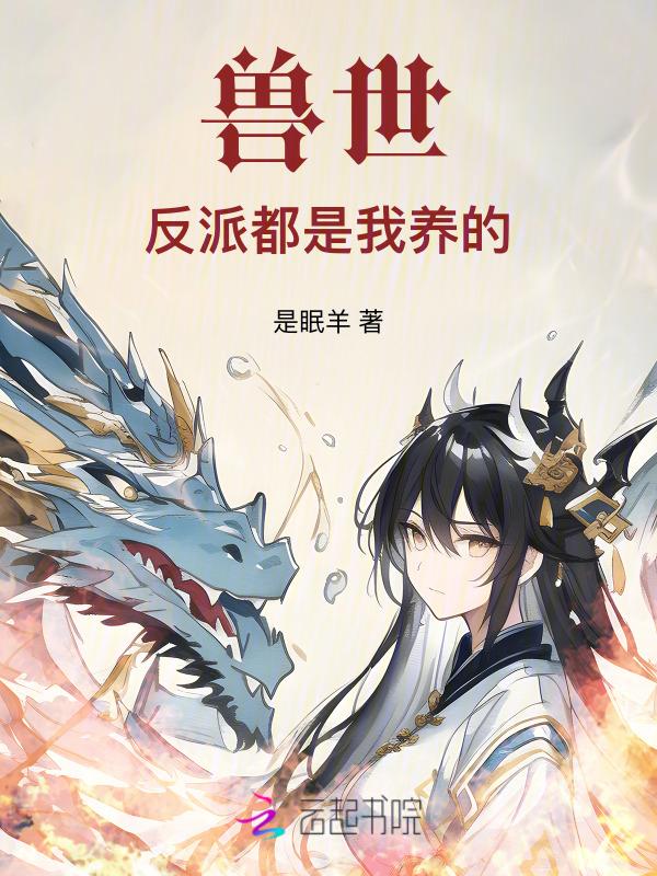 饲养反派兽人日记