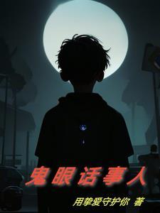 什么是鬼眼