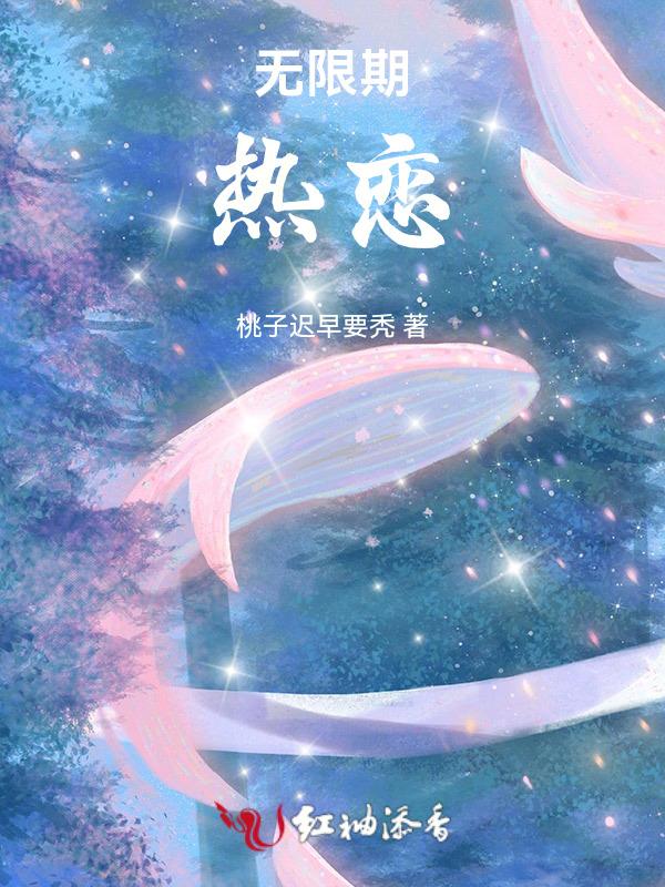 无限期心动免费阅读