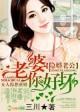隐婚老公别太坏全文免费阅读