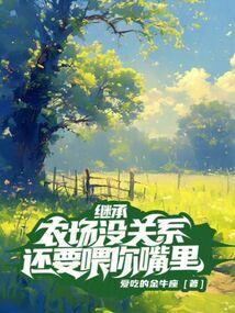 继承庄园的