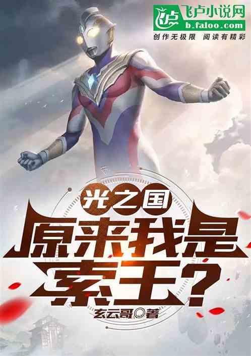你知道光之国是什么吗