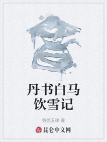 丹书白马打一动物