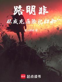 路明非是什么龙