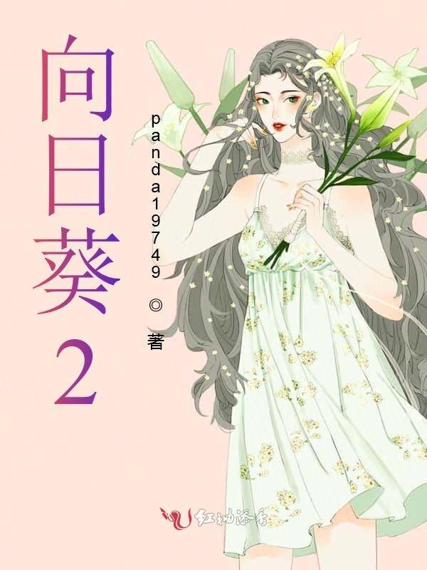 向日葵2025目标价