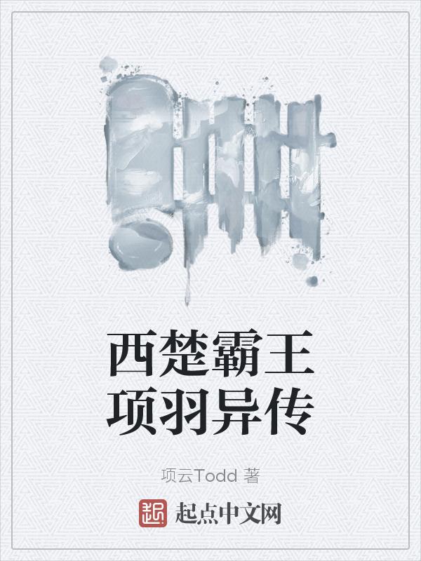 西楚霸王项羽的简介