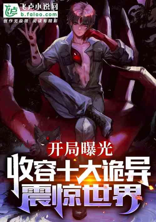开局曝光十大阴险人物