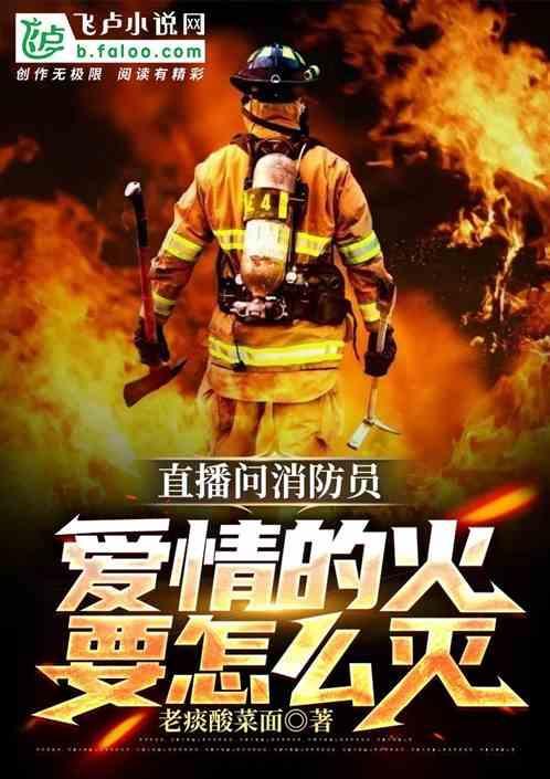 消防员回应爱情的火怎么灭