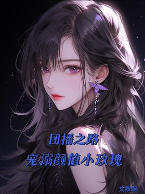 团播怎么样