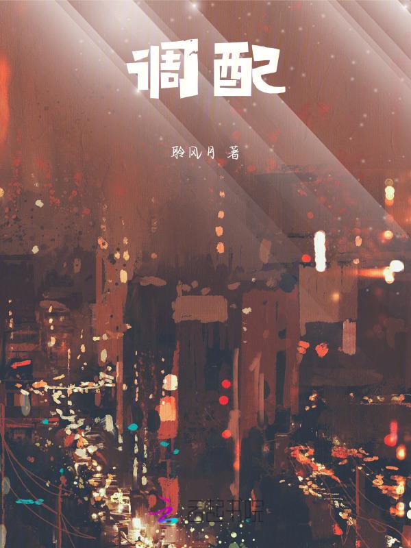 调配读音