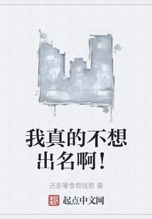 我真不想出名的作品