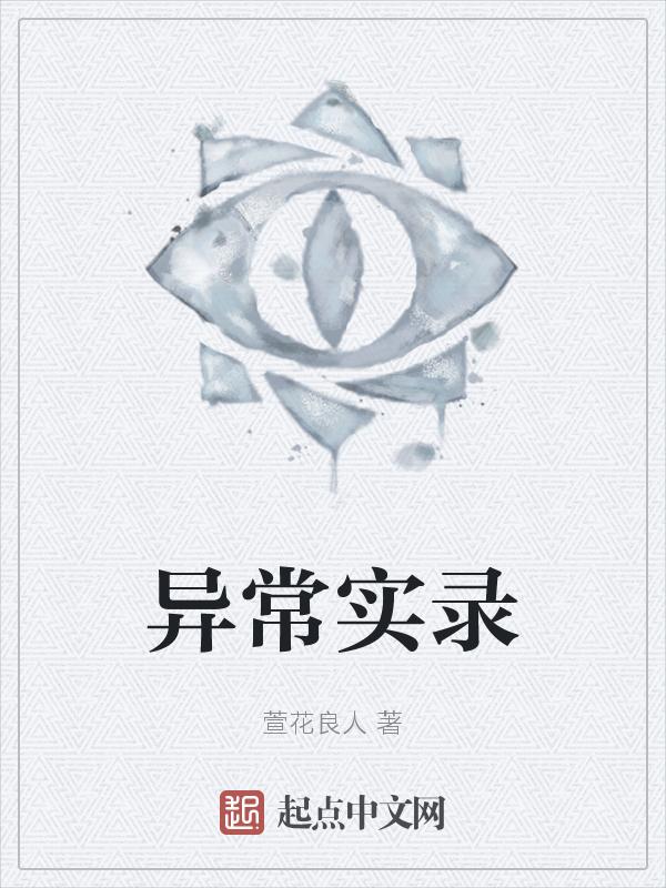 异常免费完整版