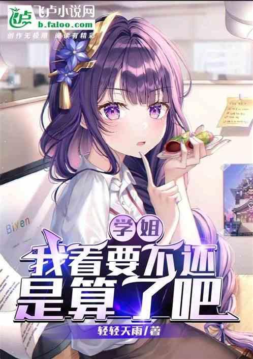 学姐这样好吗