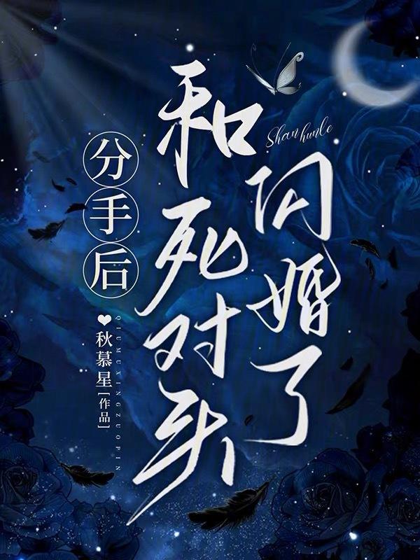 和死对头闪婚了by