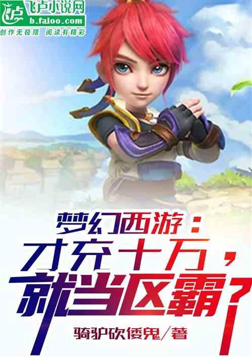 梦幻西游充钱有什么用