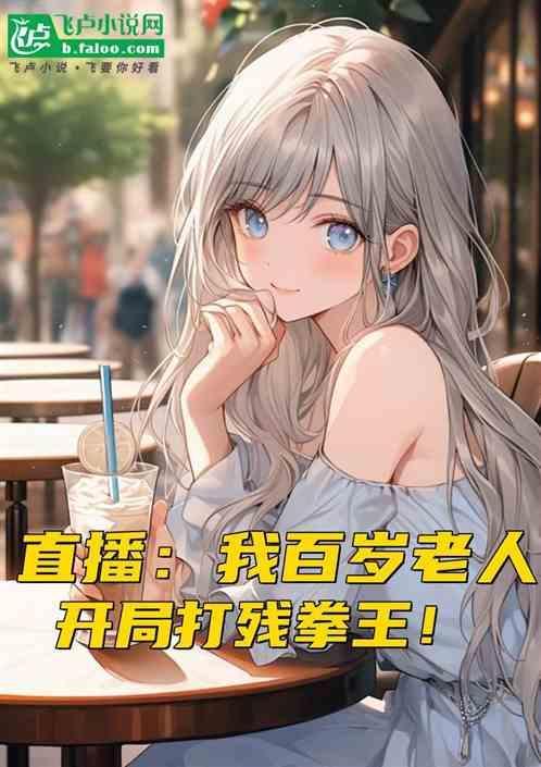 百岁老人飞卢