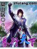拳行天下演员表