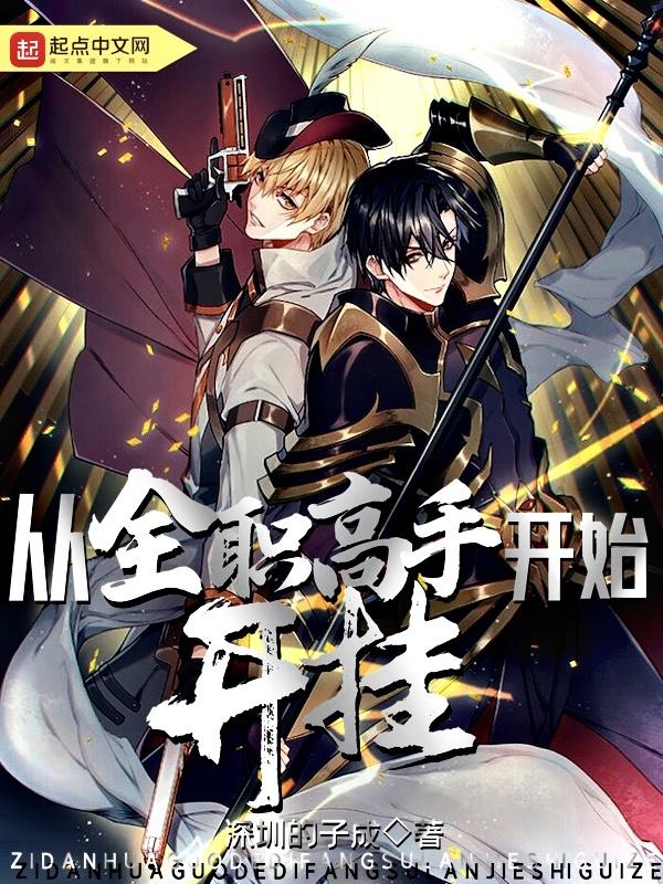 从全职高手开始神级选择