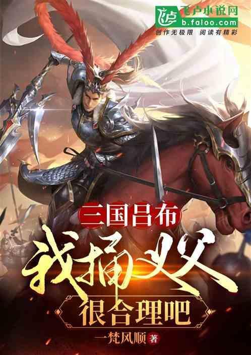 三国吕布是我爹