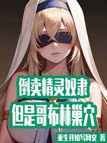 精灵和哥布林