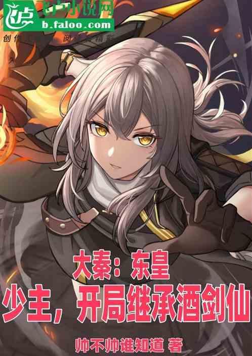 大秦 开局娶了东君
