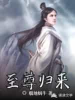 至尊归来短剧免费观看