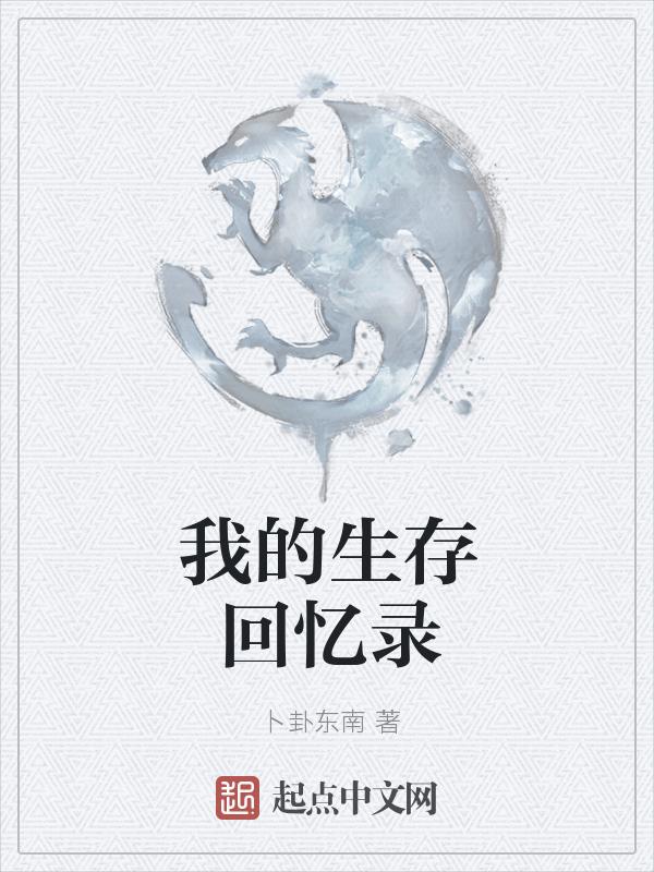 我的生存攻略视频教程