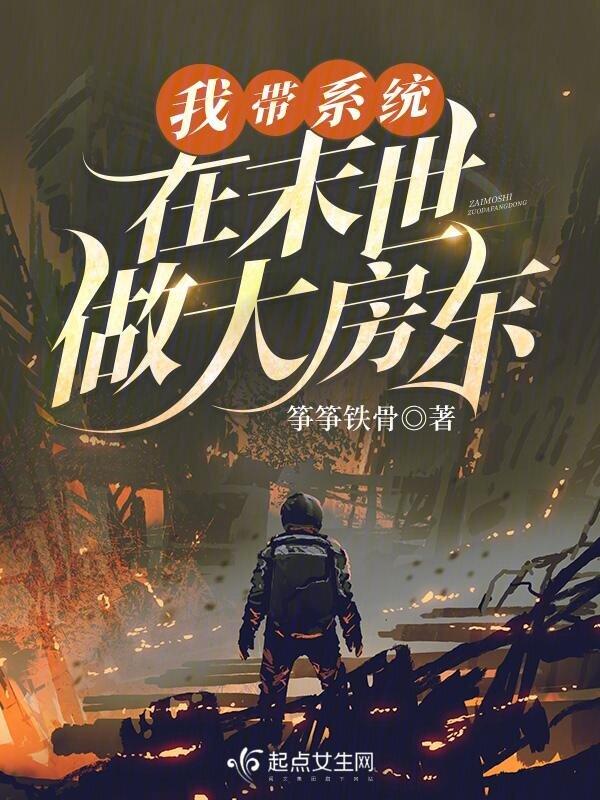 带着系统到末日的