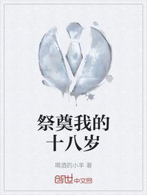 十八岁的纪念