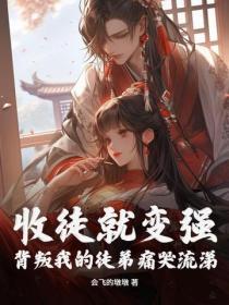收徒就变强我被美女