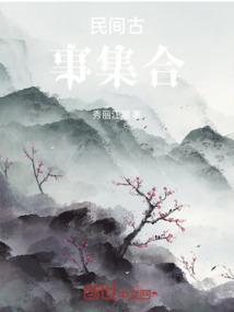 民间古事300字