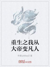 我大帝重生阅读
