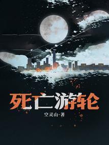 恐怖游轮解析