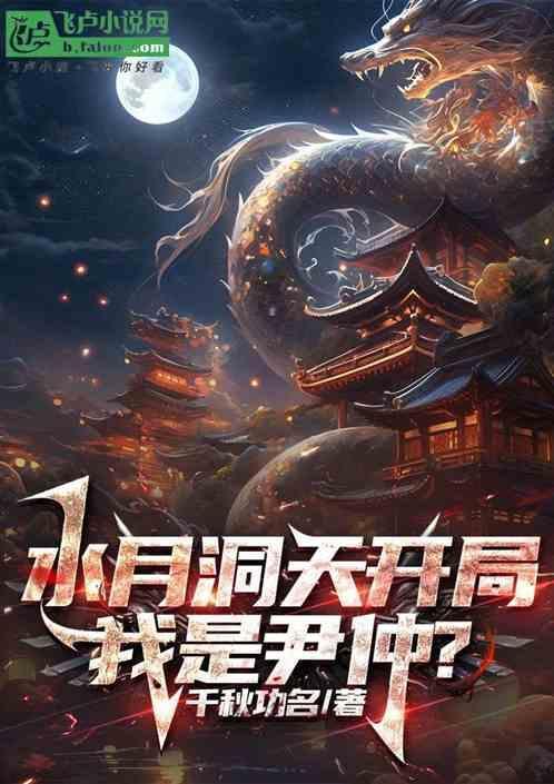 水月洞天第二部尹仲结局
