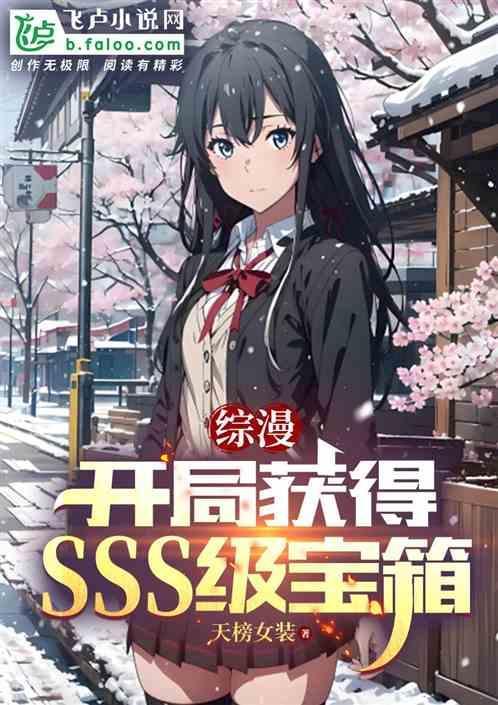 综漫开局获得sss级宝箱目录作者天榜女