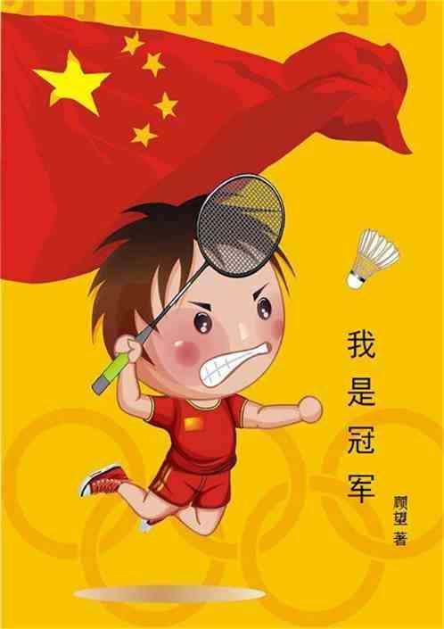 我是冠军图片