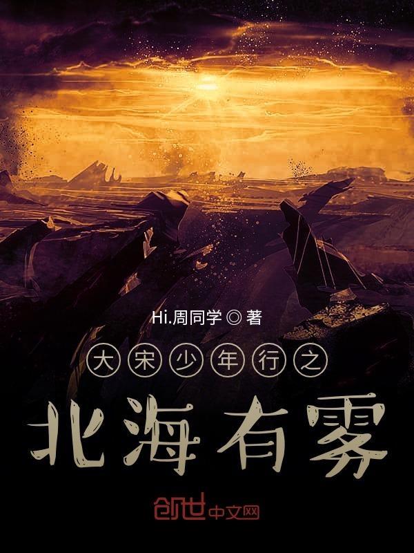 大宋少年志?