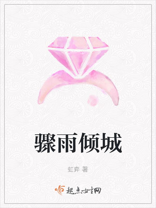 骤雨 是什么意思