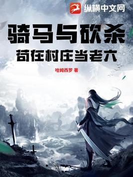 骑马与砍杀村庄需要牲口
