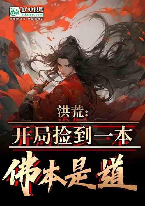 洪荒通天捡到了一本洪荒传免费