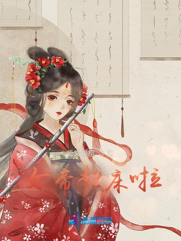 女帝片段