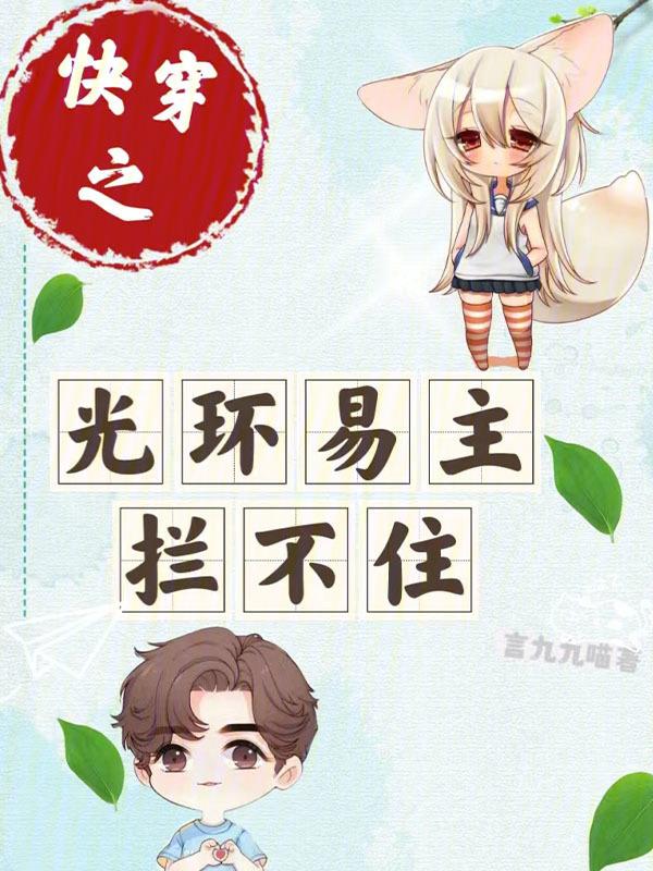快穿主角光环算什么