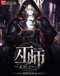 末世巫师职业