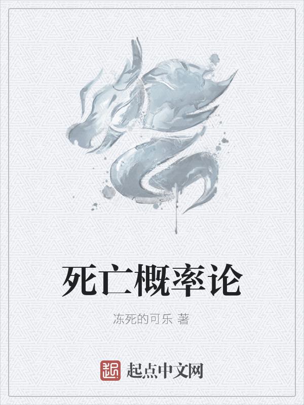 死亡概率和死亡率的区别