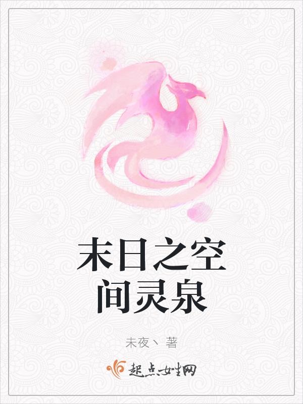 末世灵泉空间